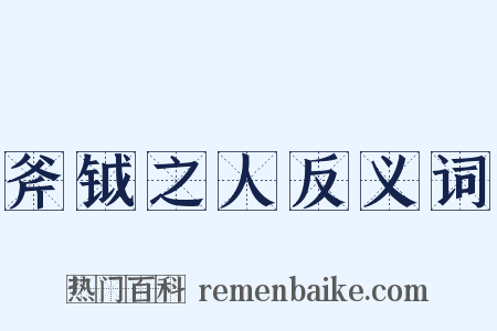 斧钺之人反义词是什么意思的图片